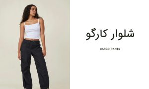 cargo pants_شلوار کارگو